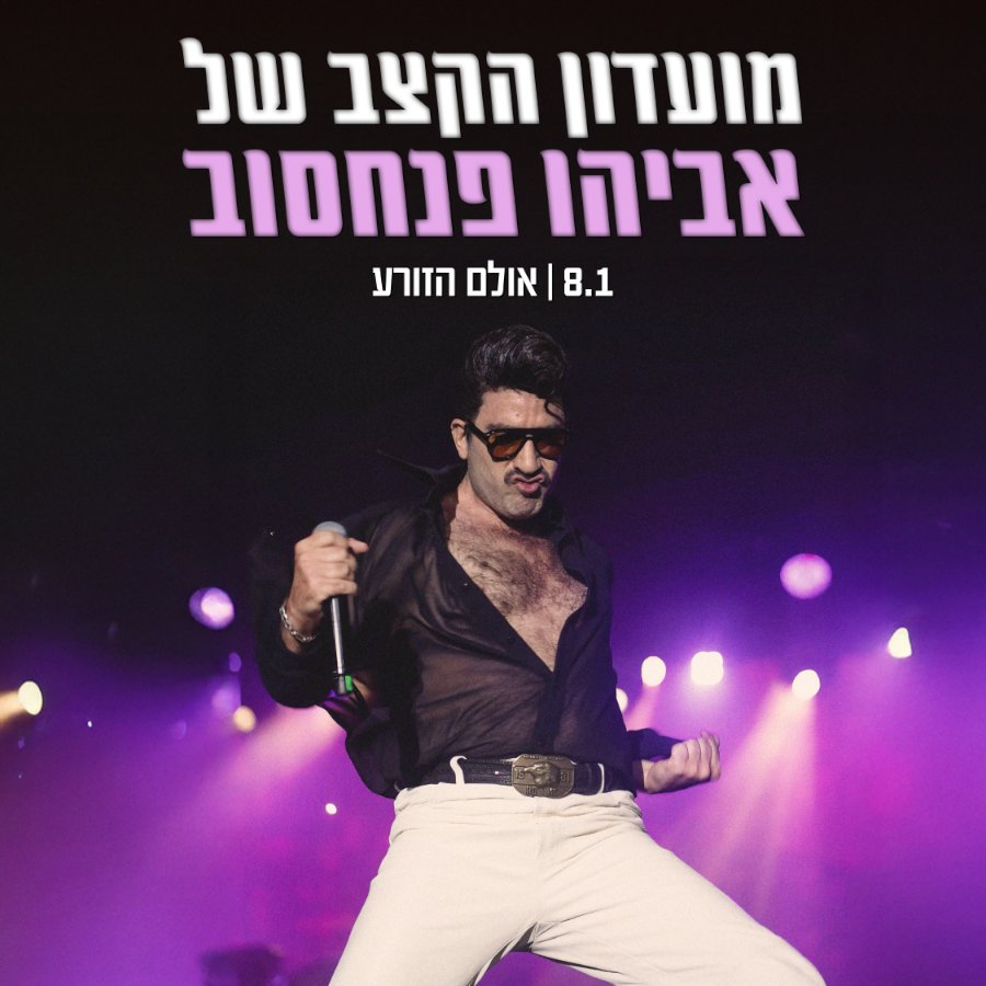 מועדון הקצב של אביהו פנחסוב